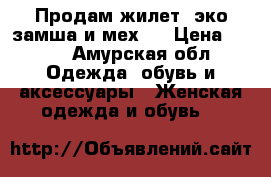 Продам жилет (эко-замша и мех ) › Цена ­ 500 - Амурская обл. Одежда, обувь и аксессуары » Женская одежда и обувь   